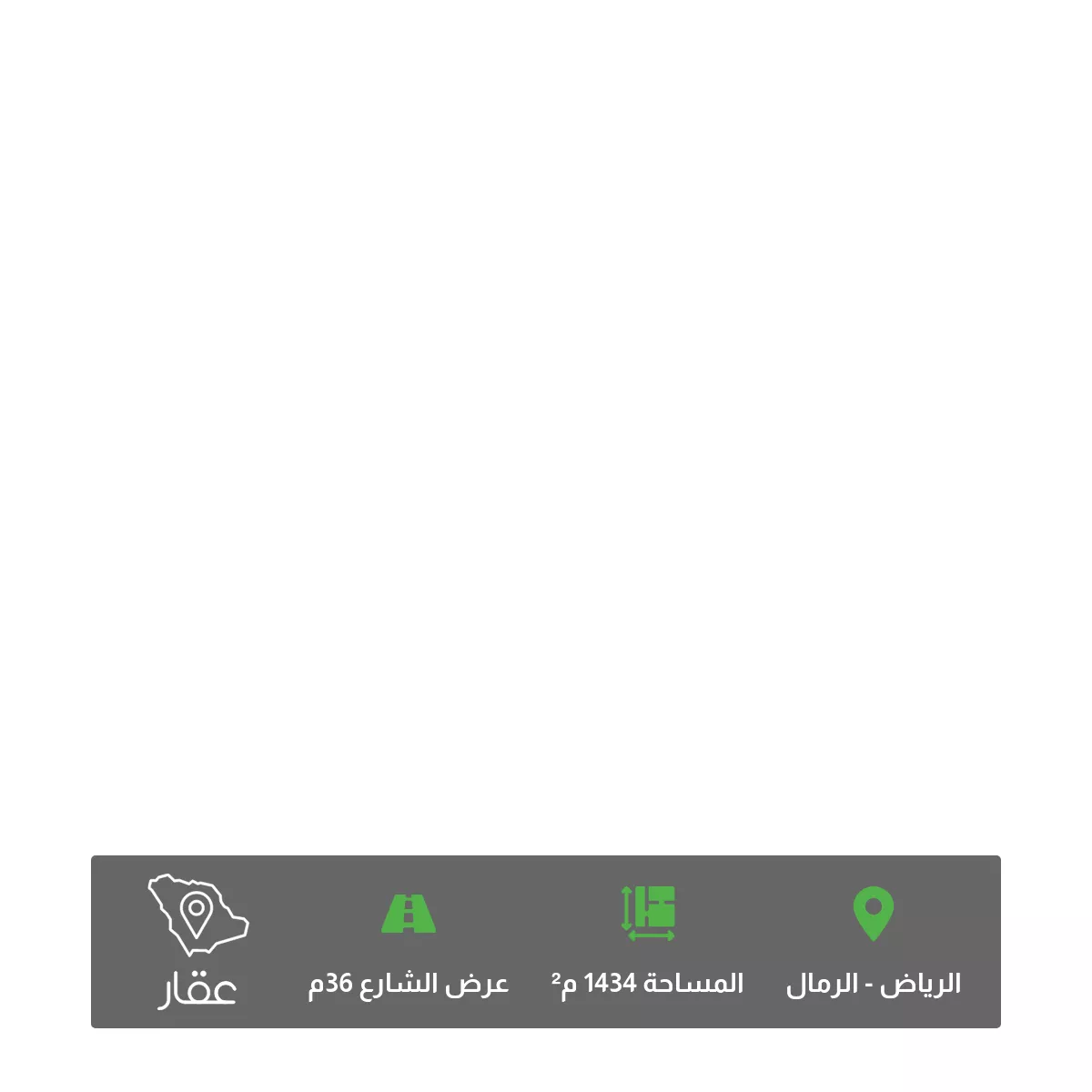 أرض 1434 م² في الرمال 2