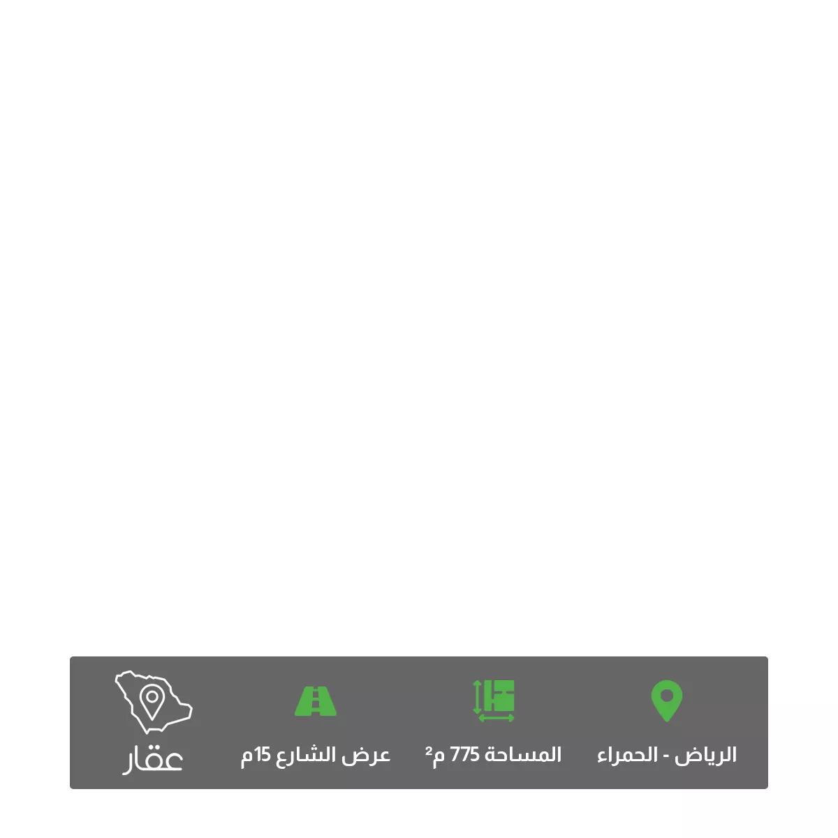 أرض 775 م² في الحمراء