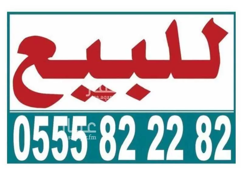 أرض 900 م² في الشرق 2