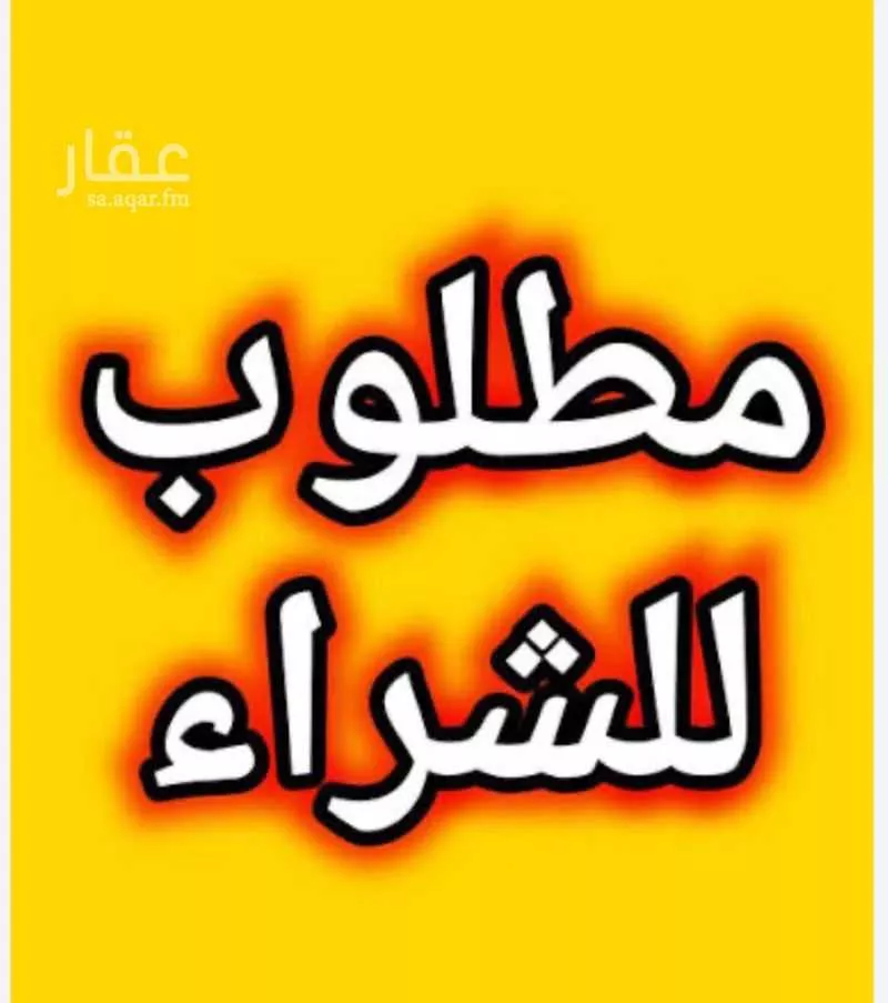 أرض 330 م² في الاصالة