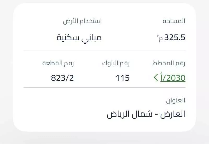 أرض 325 م² في العارض 4