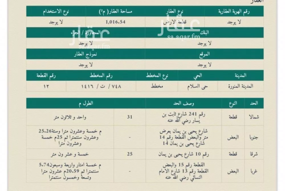 أرض 1016 م² في قلعة مخيط