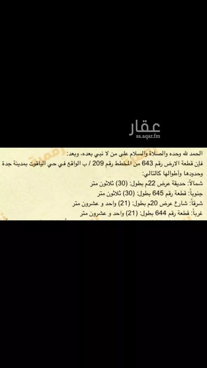 أرض 630 م² في الياقوت 4