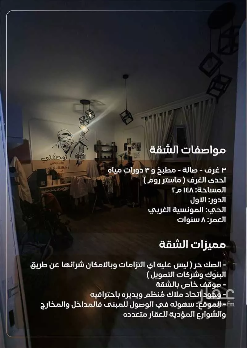 شقة 3 غرف في المونسية 2