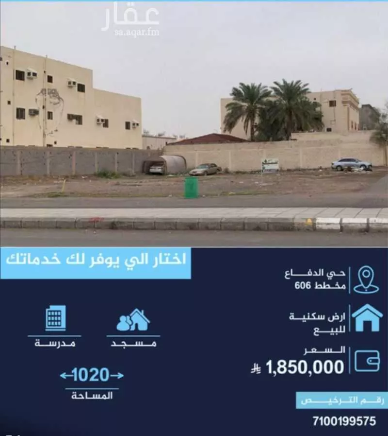 أرض 1020 م² في الدفاع