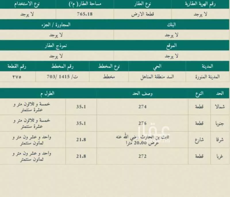 أرض 765 م² في السد