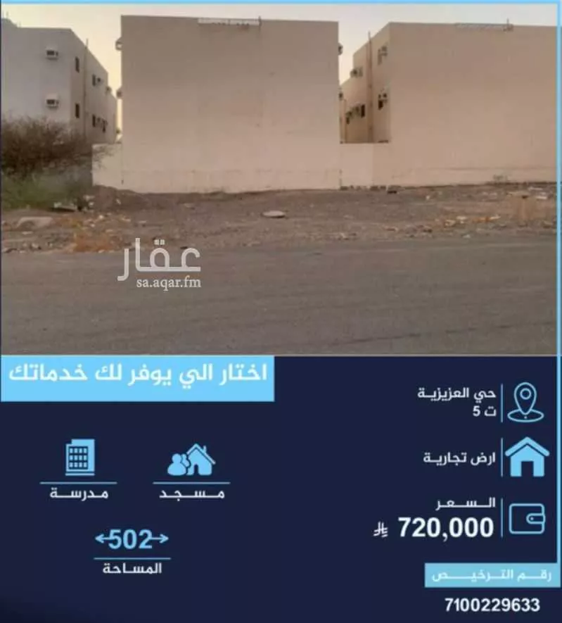 أرض 502 م² في العزيزية