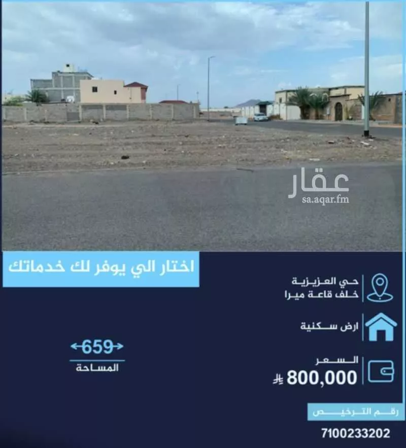 أرض 659 م² في العزيزية 1