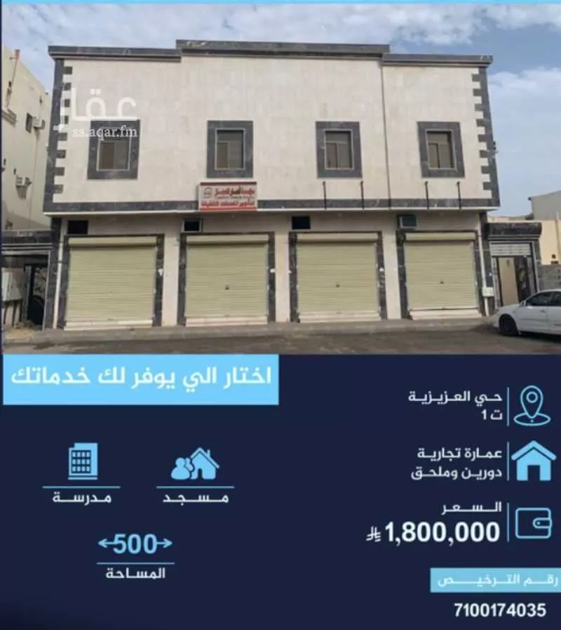 عمارة 500 م² في العزيزية 1