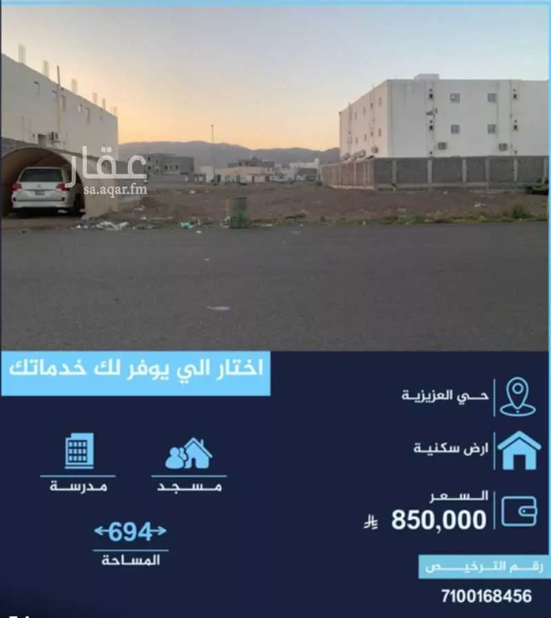 أرض 694 م² في العزيزية 1