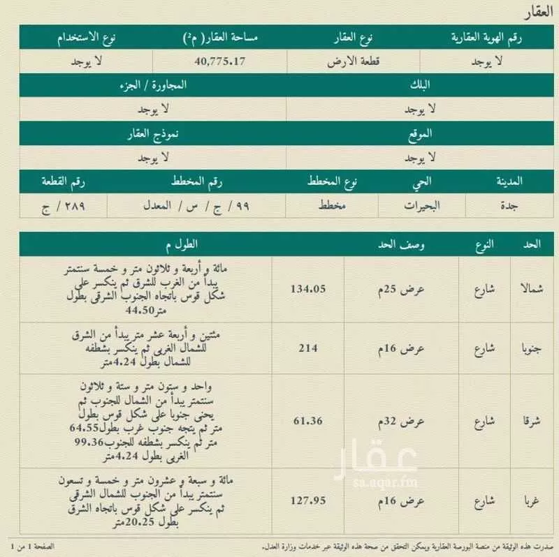 أرض 40775 م² في الزمرد 2