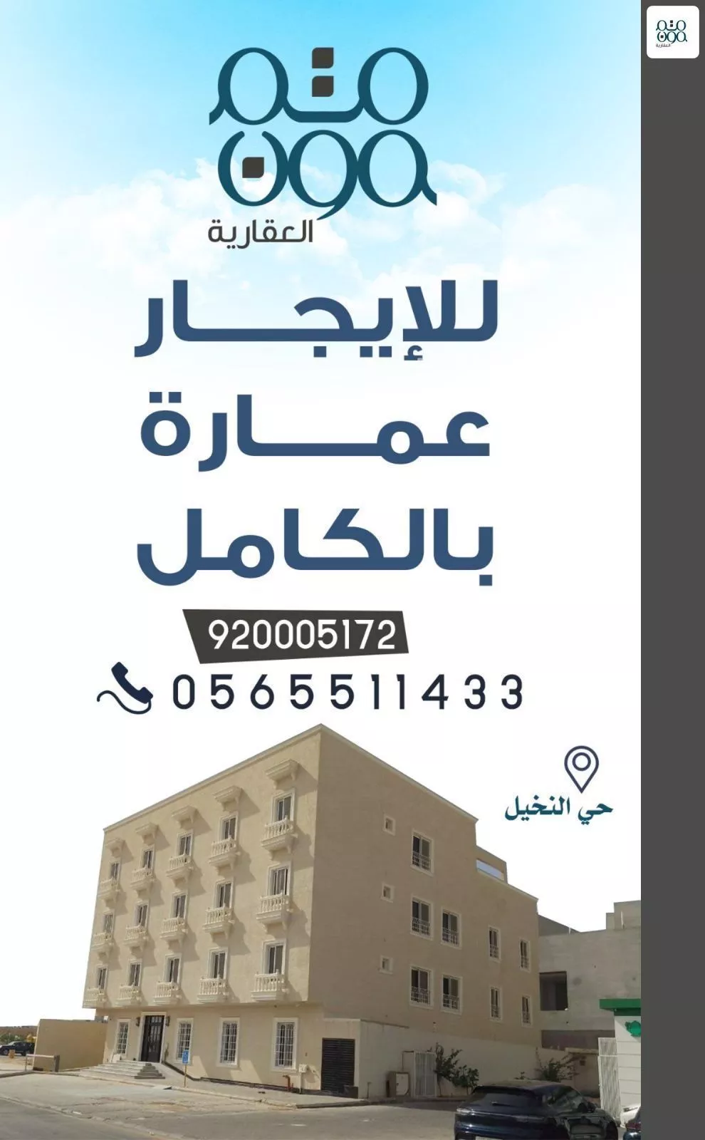 عمارة 750 م² في النخيل