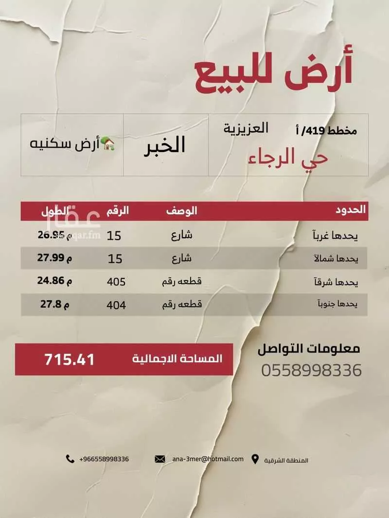 أرض 715 م² في الرجاء