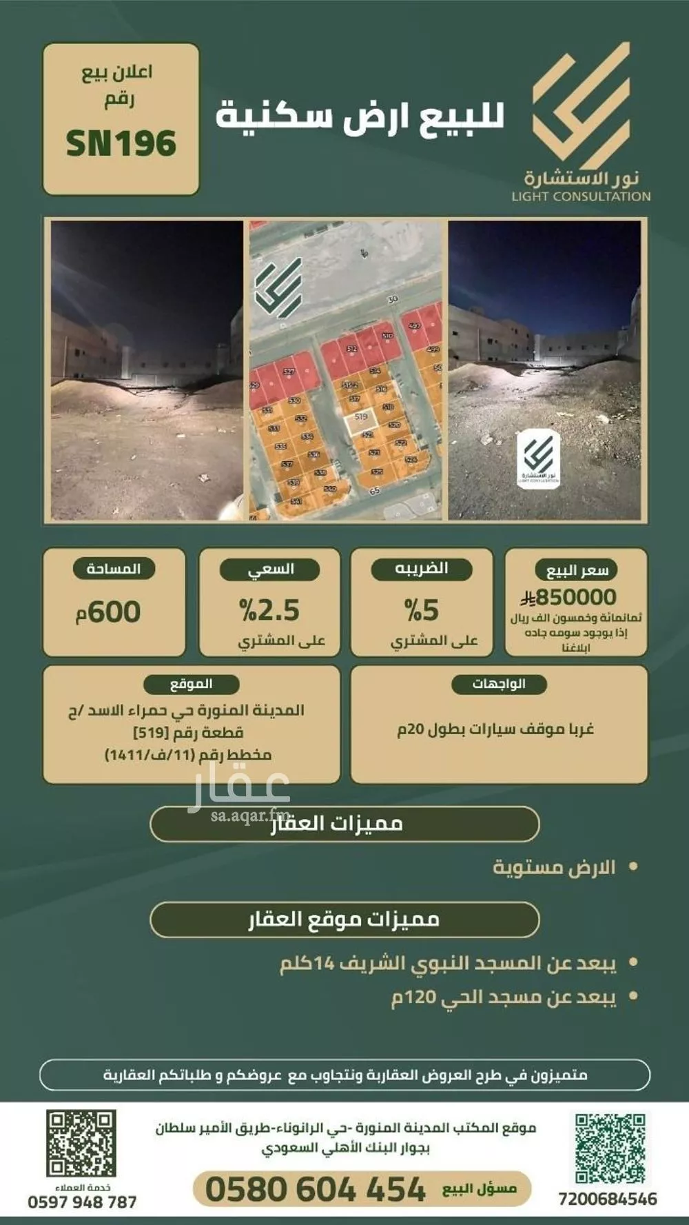 أرض 600 م² في ورقان 5