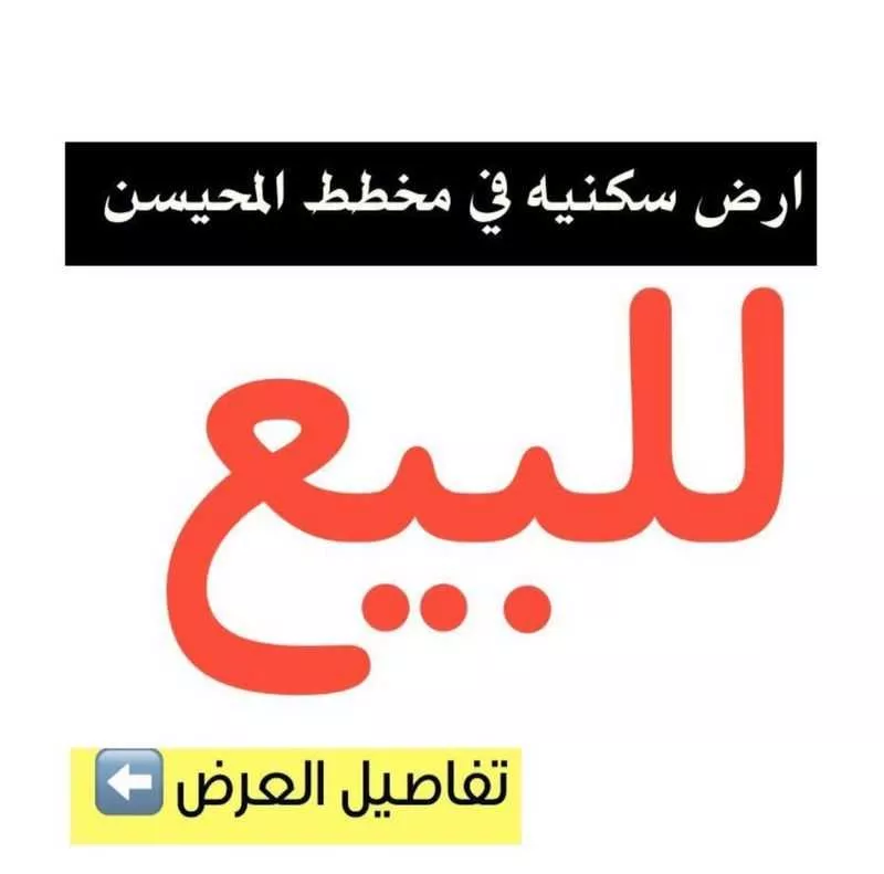 أرض 684 م² في الهدراء 1