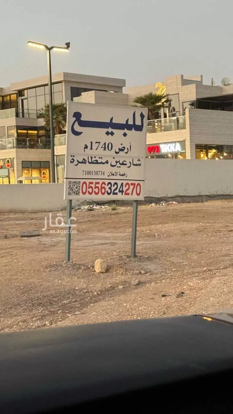 أرض 1740 م² في العارض 2