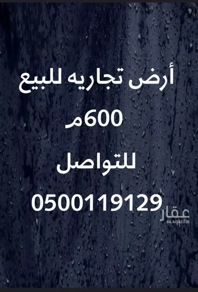 أرض 600 م² في الاصالة