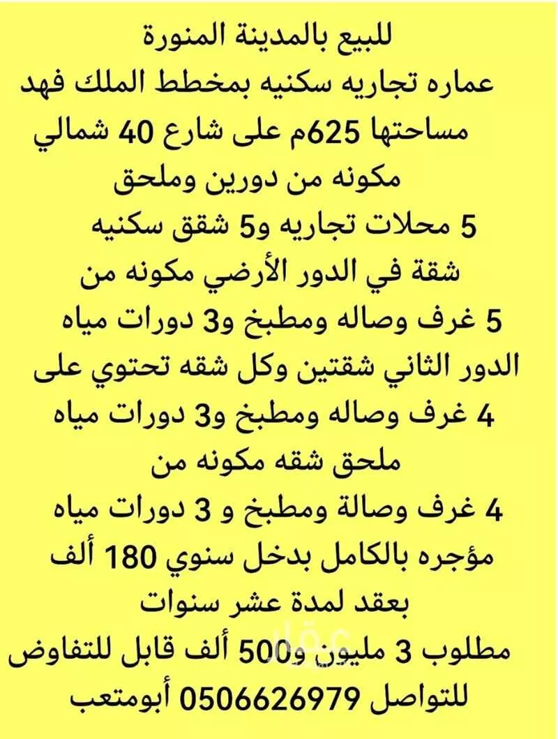 عمارة 625 م² في الملك فهد