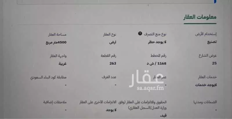 أرض 4500 م² في المدينة الصناعية الثانية 3