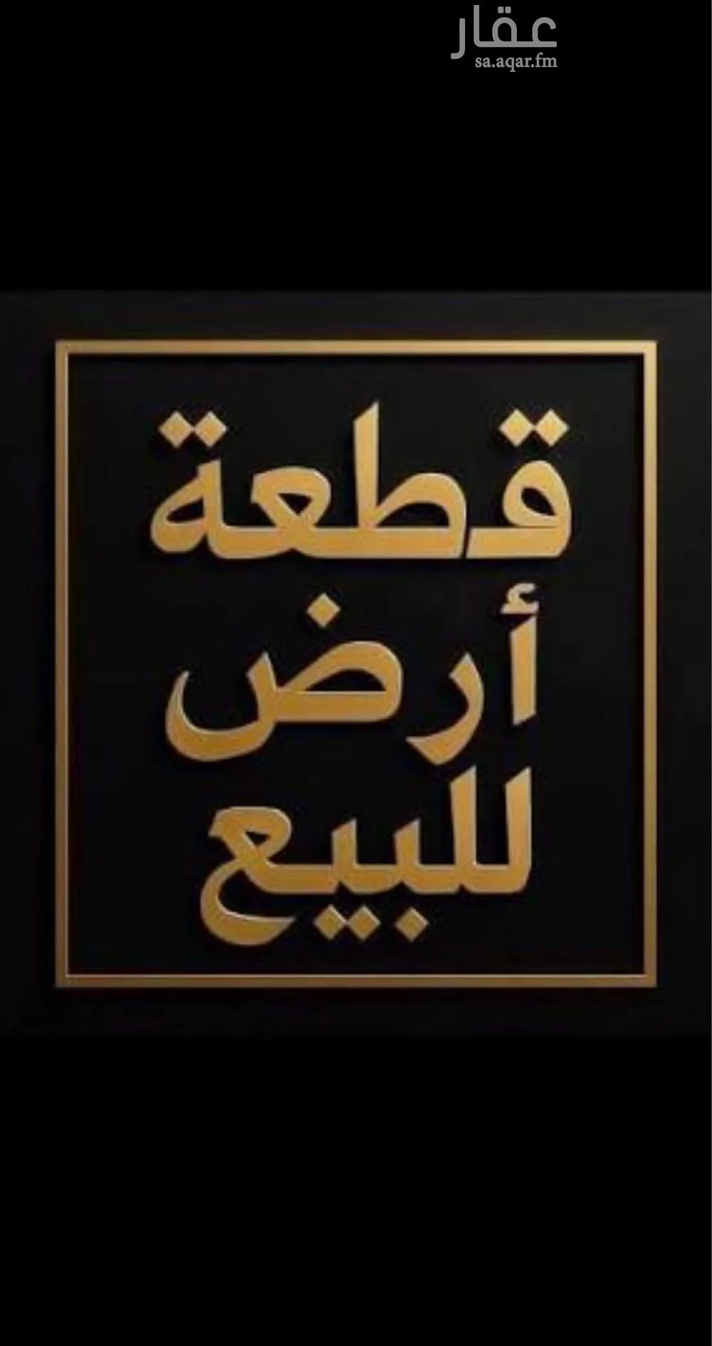 أرض 300 م² في الشرق 2