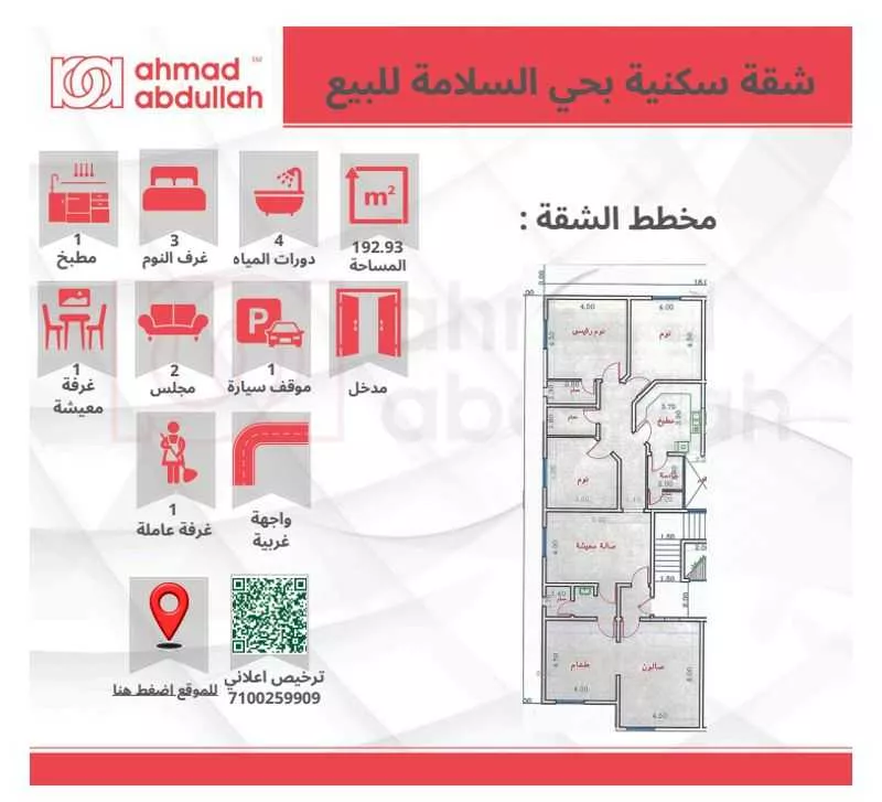 شقة 3 غرف في السلامة 1