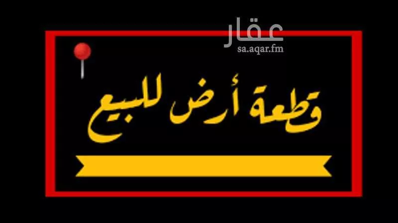 أرض 600 م² في الرحمانية