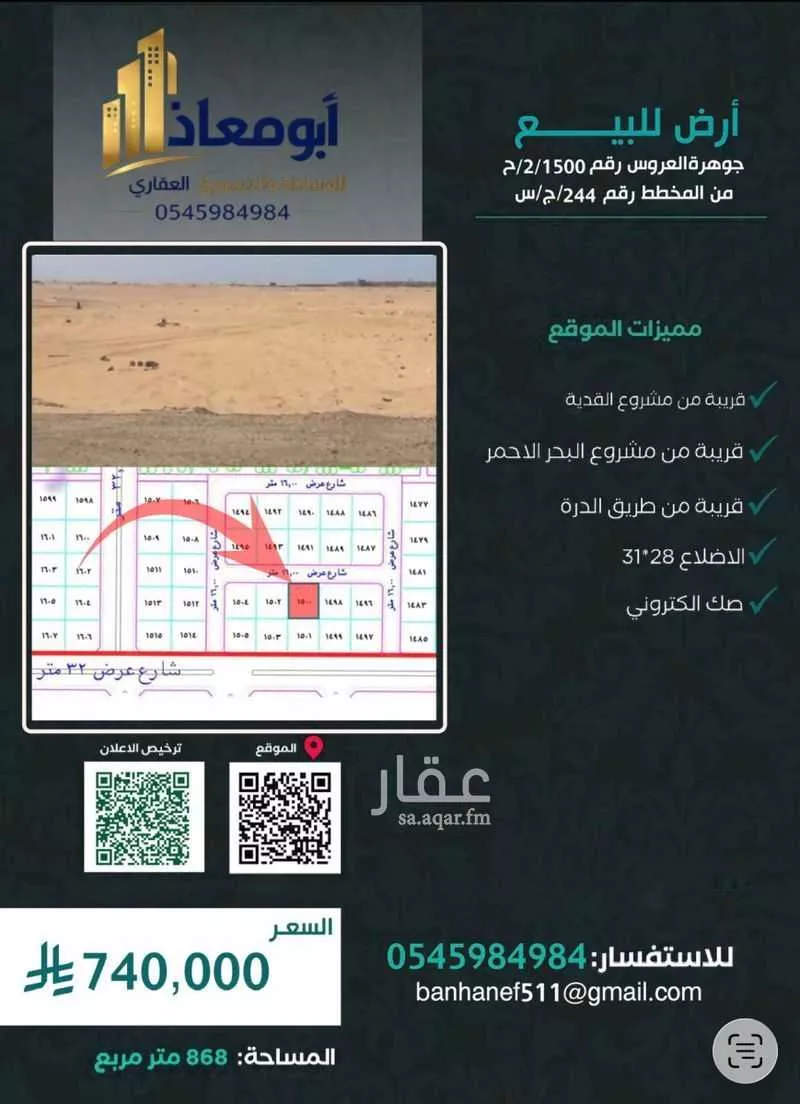 أرض 868 م² في الزمرد 1