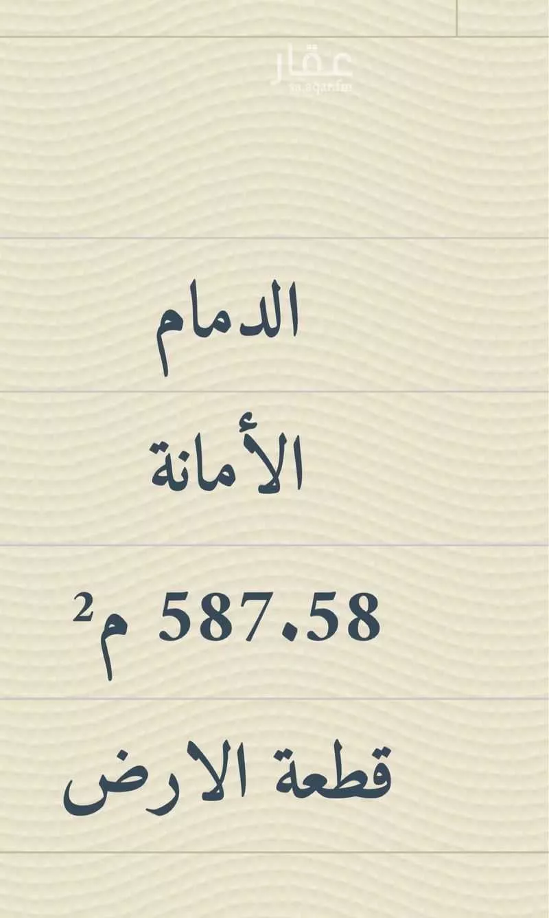 أرض 587 م² في الامانة 3