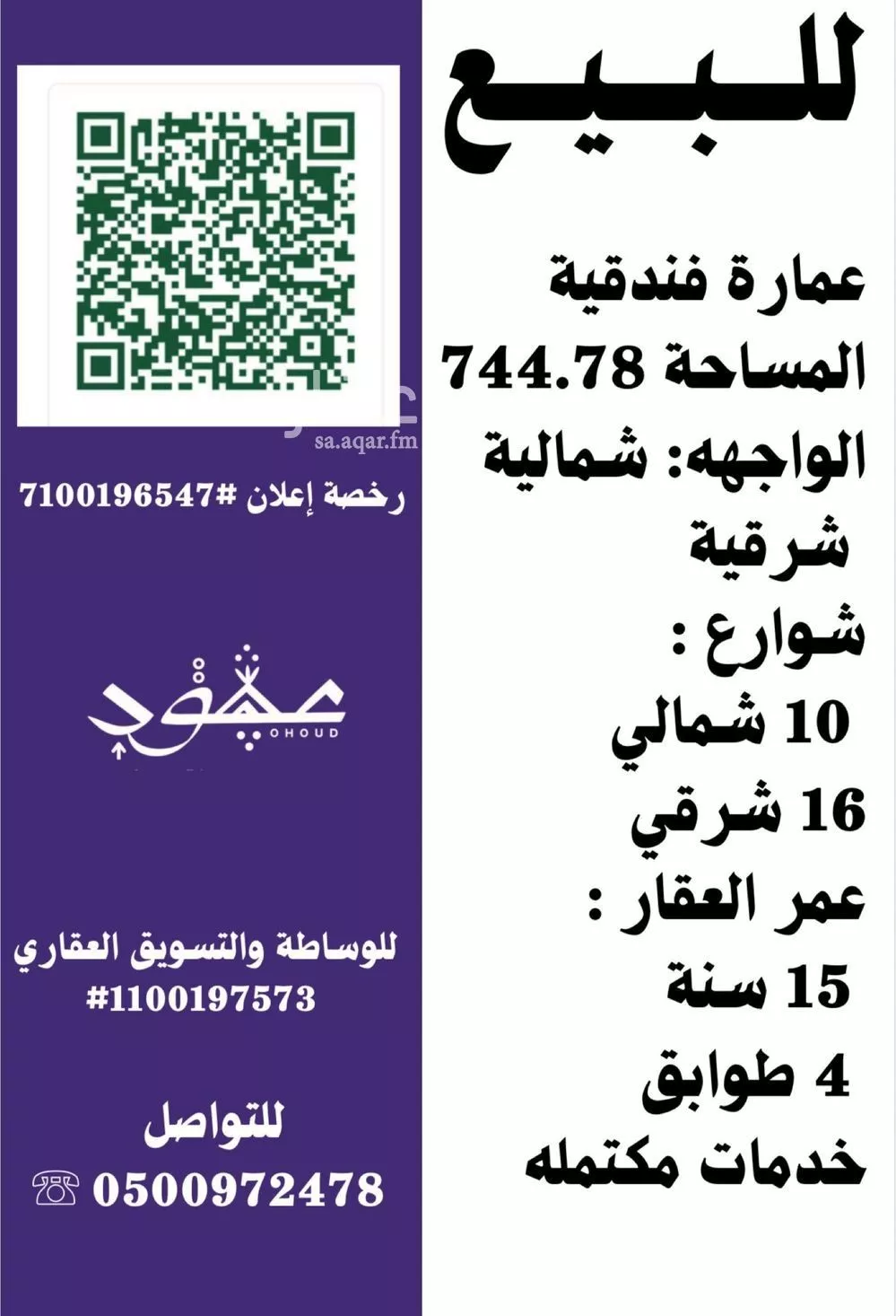 عمارة 744 م² في الهجرة