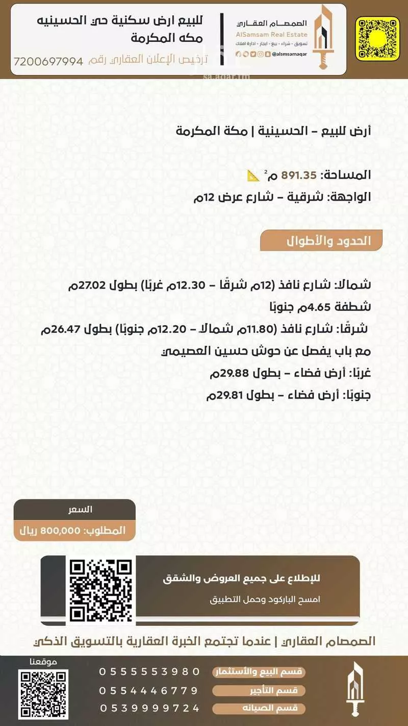 أرض 891 م² في العكيشية 2