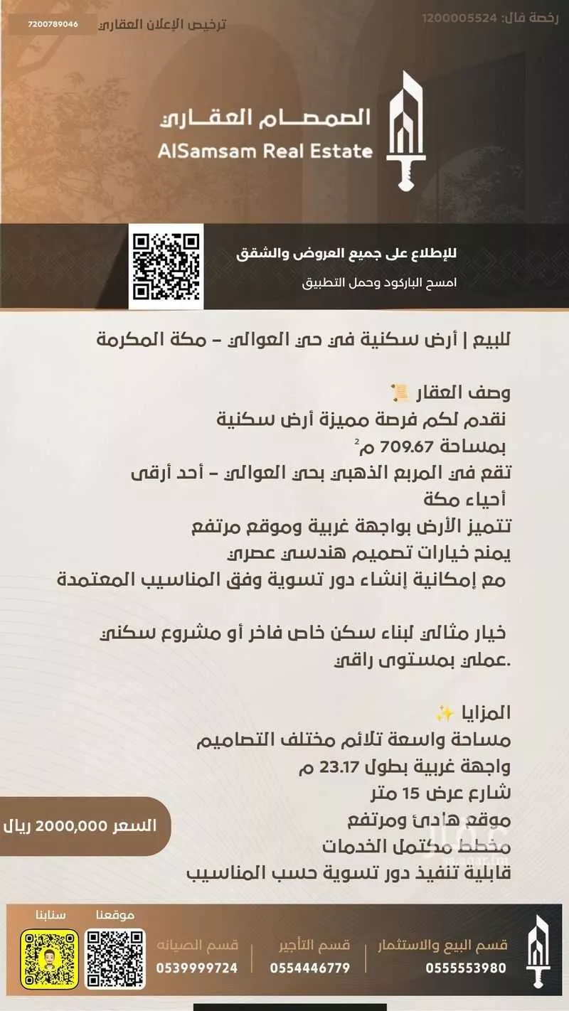 أرض 709 م² في العوالي 2