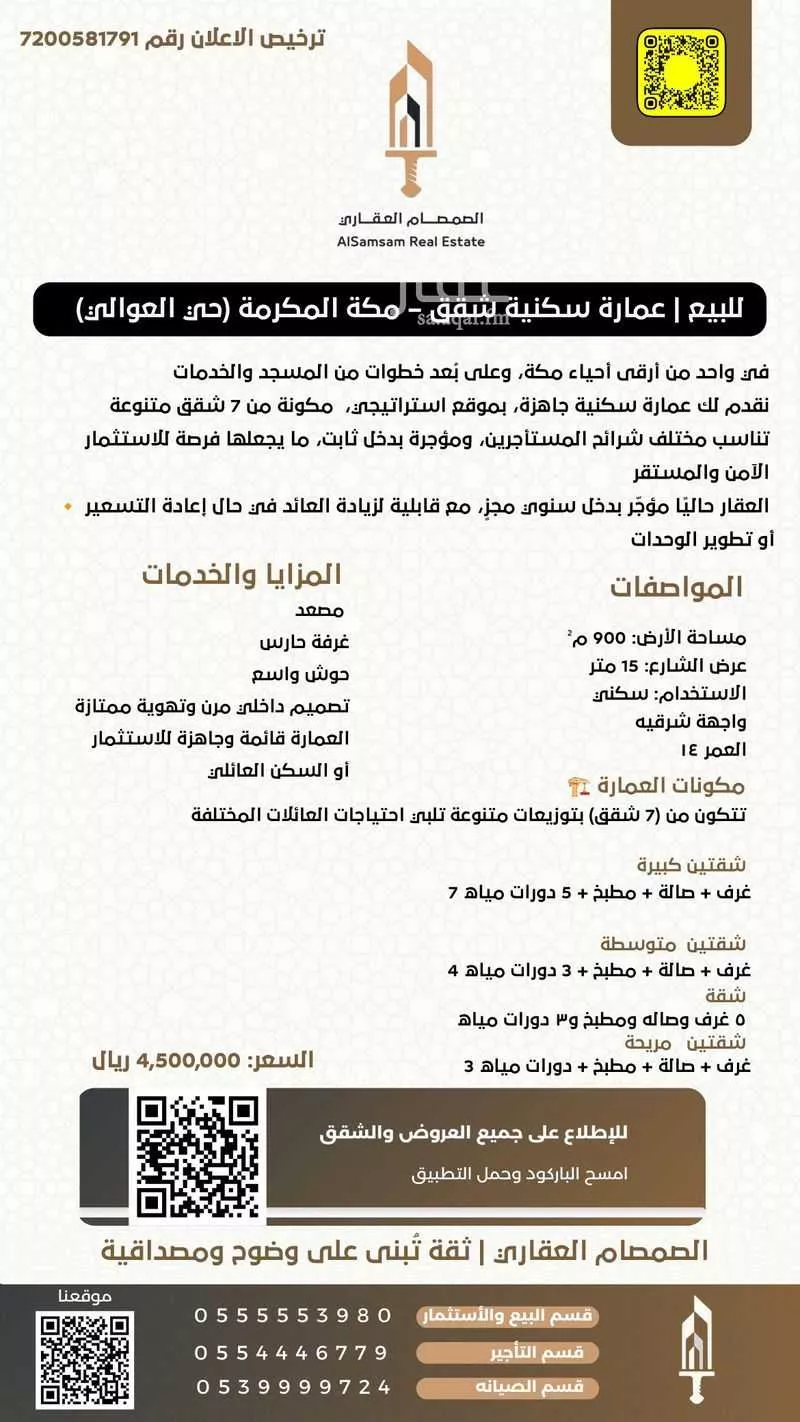 عمارة 900 م² في العوالي 2