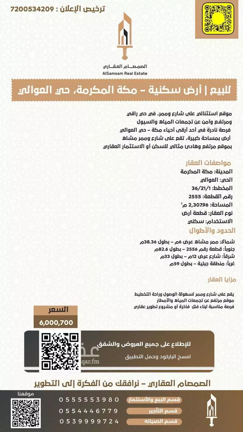 أرض 2307 م² في العوالي 2