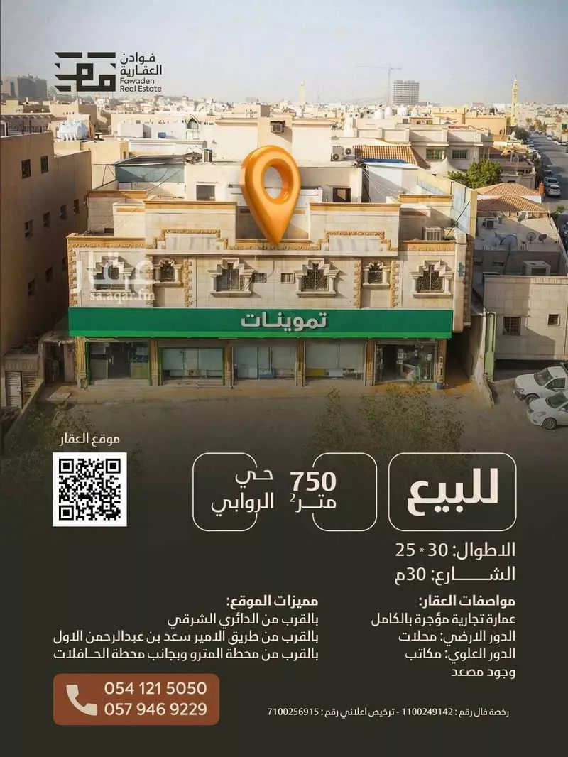 عمارة 750 م² في الروابي 1