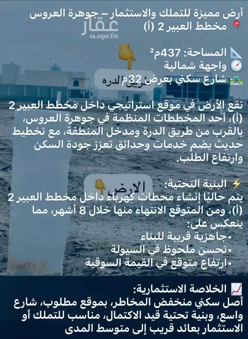 أرض 437 م² في الزمرد 3