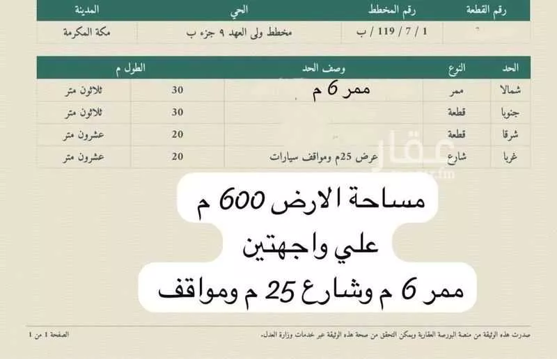 أرض 600 م² في العكيشية 2