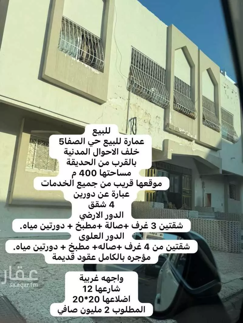 عمارة 400 م² في الصفا