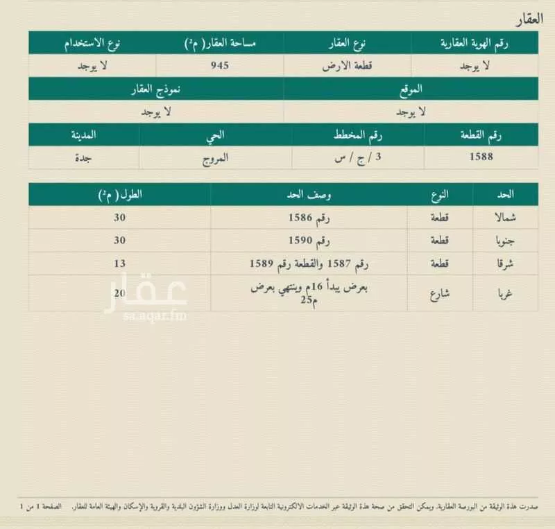 أرض 945 م² في الزمرد 3