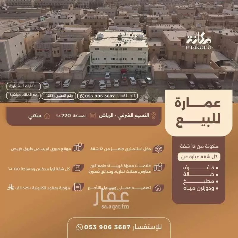 عمارة 720 م² في النسيم الشرقي