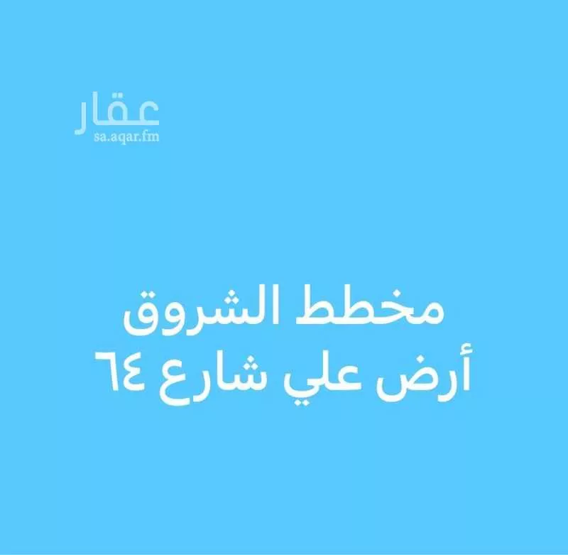 أرض 500 م² في الملك فهد