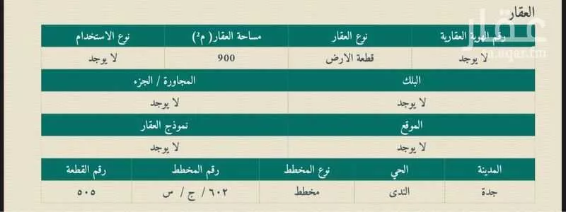 أرض 900 م² في جدة