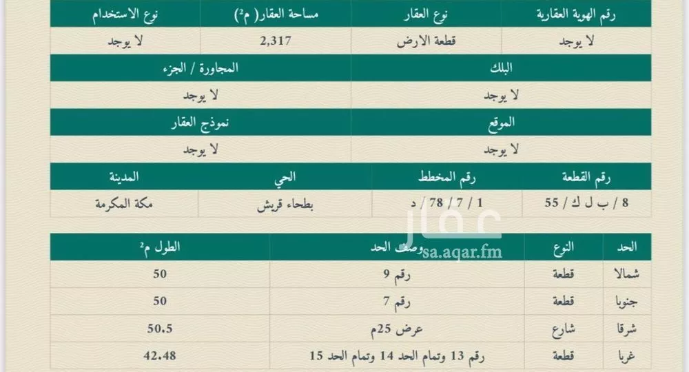 أرض 2317 م² في بطحاء قريش 2