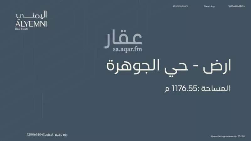 أرض 1176 م² في الجوهرة 1