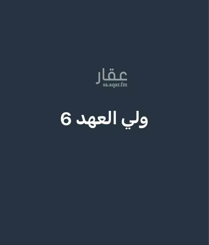 عمارة 550 م² في العكيشية 1