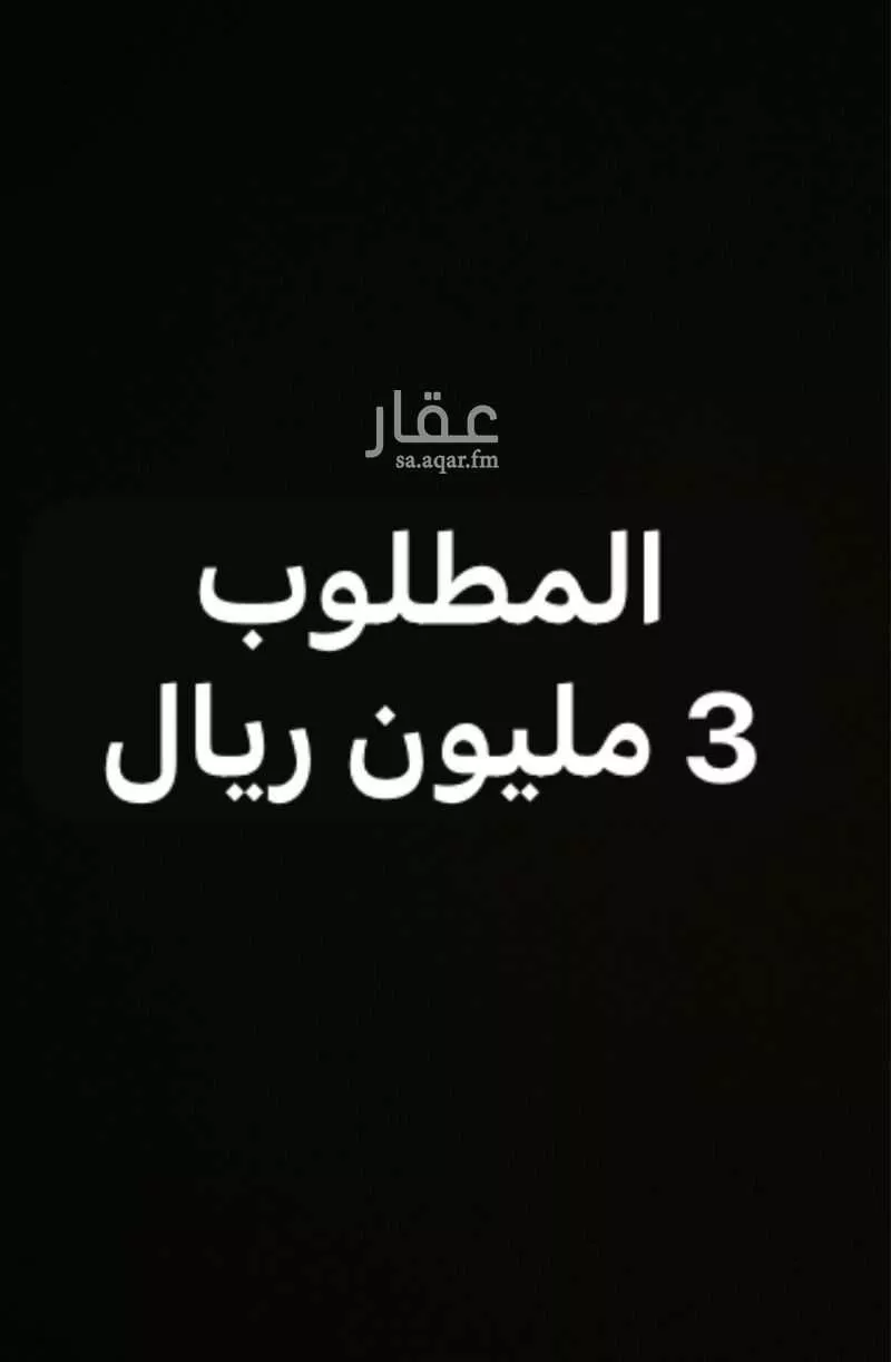 عمارة 550 م² في العكيشية 5