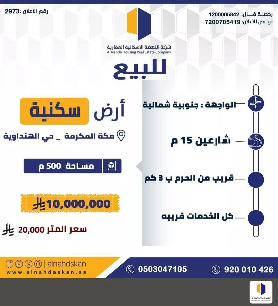 أرض 500 م² في الهنداوية