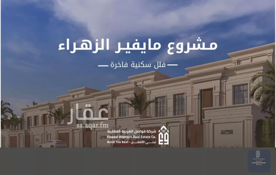 فيلا 5 غرف في الزهراء 1