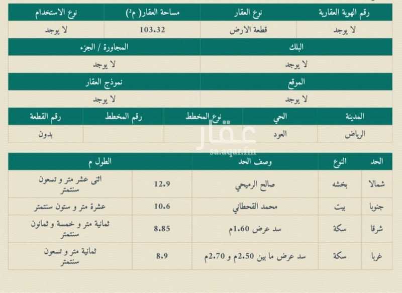 عقار  في العود، الرياض 2
