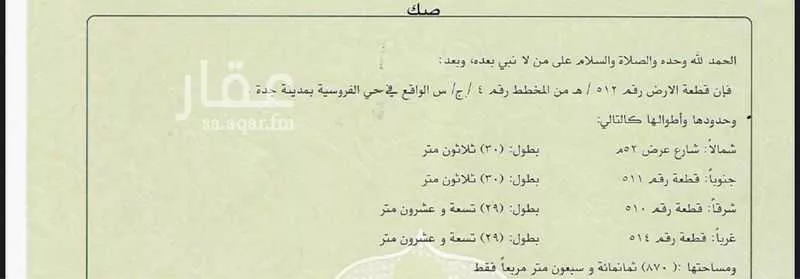 أرض 900 م² في الفروسية