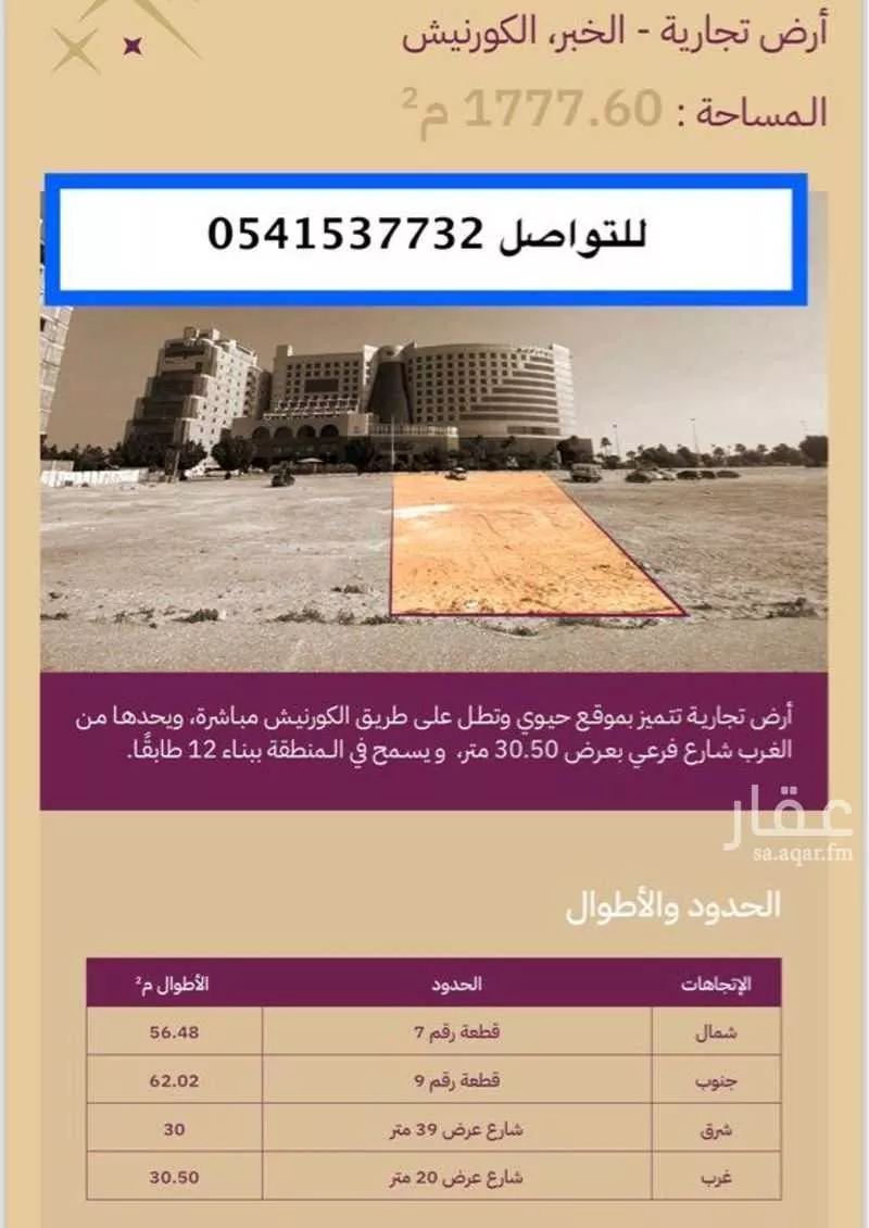 أرض 1777 م² في الساحل